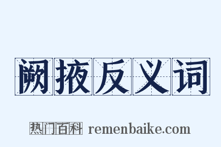 阙掖反义词是什么意思的图片